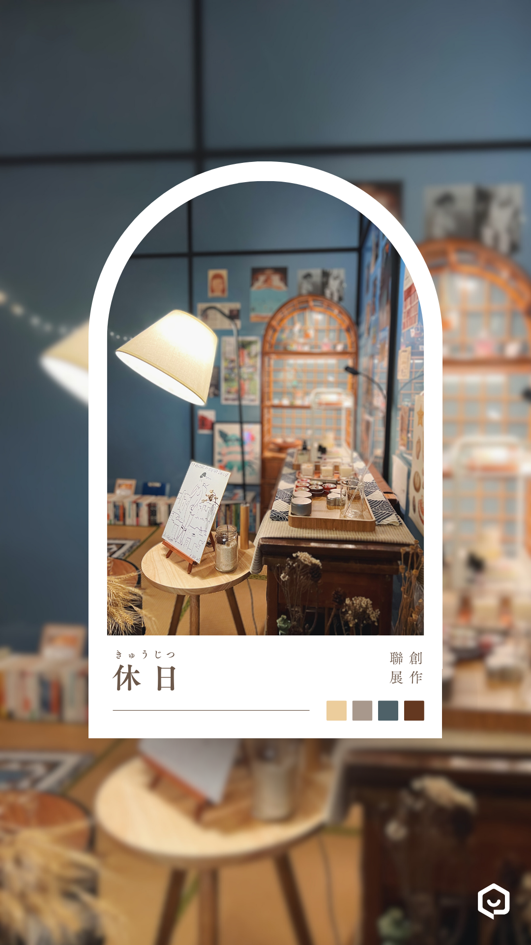 休日》創作聯展～ 成為社畜前想要做的100件事～｜ACCUPASS 活動通