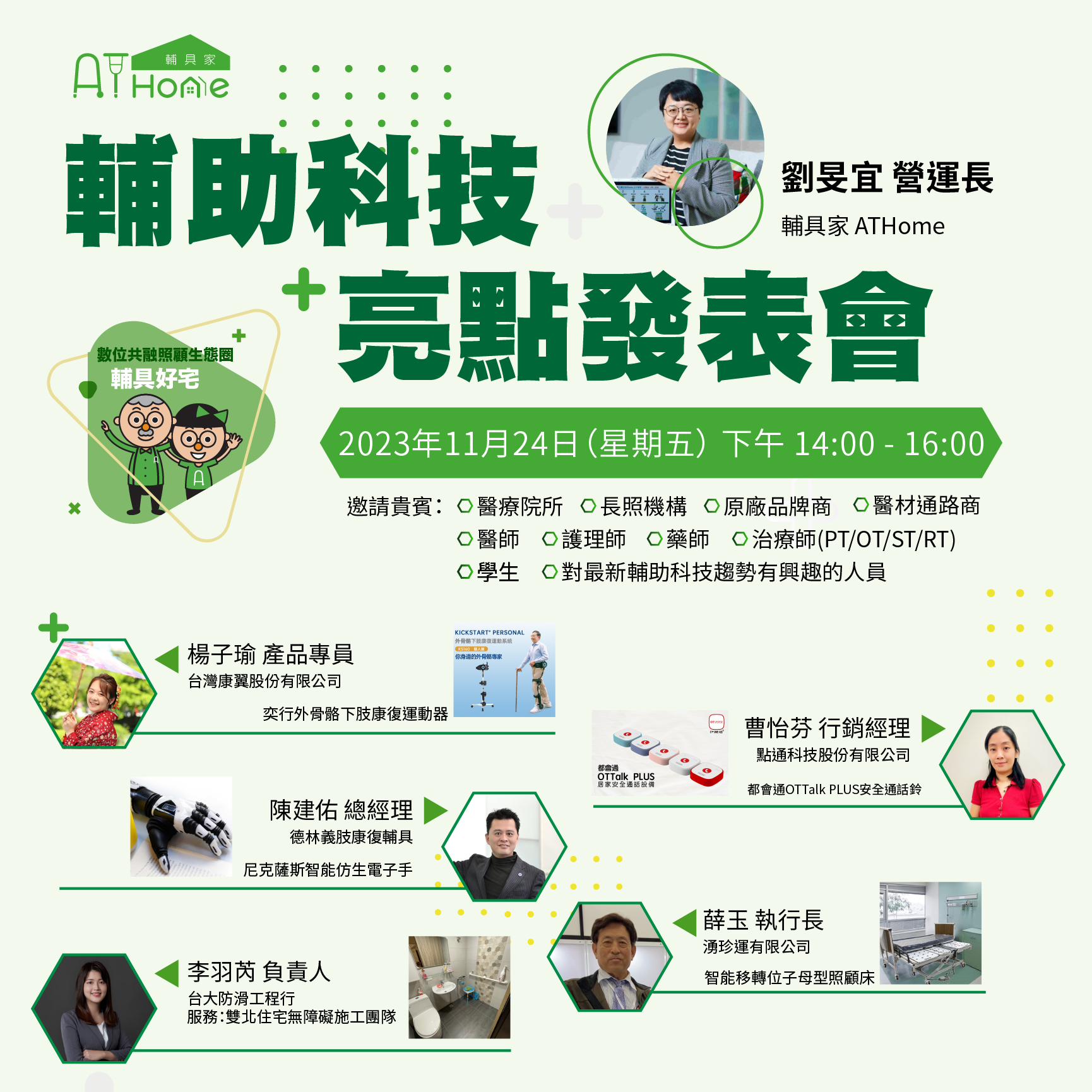 第三場｜2023年輔助科技亮點發表會｜數位共好X 輔具好宅｜ACCUPASS 活動通