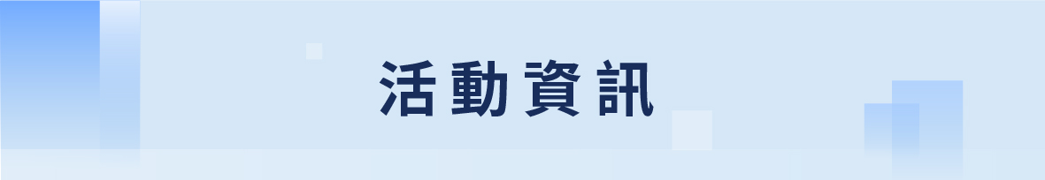 活動資訊