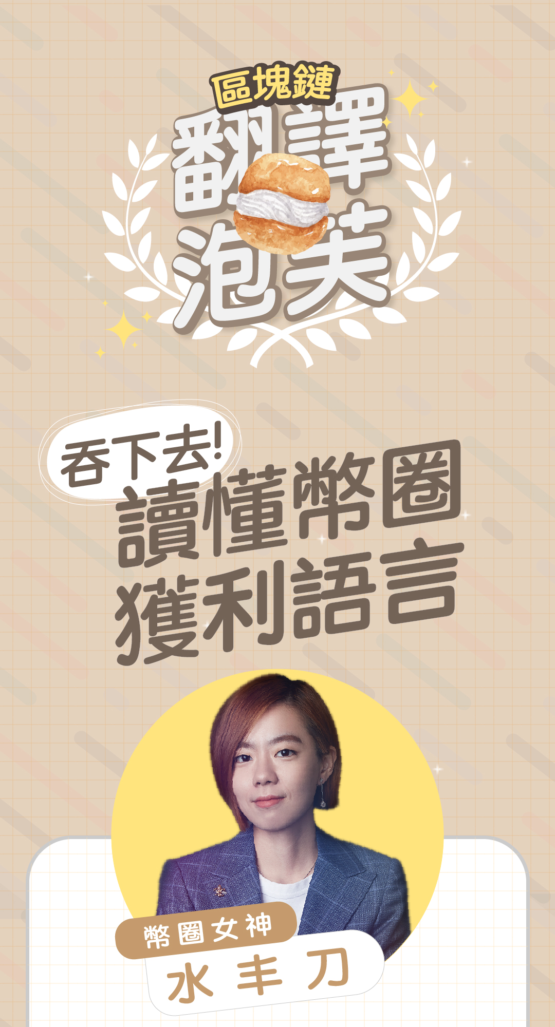 區塊鏈翻譯泡芙—吞下去！讀懂幣圈獲利語言，帶你秒懂加密貨幣四大獲利流派！｜ACCUPASS 活動通