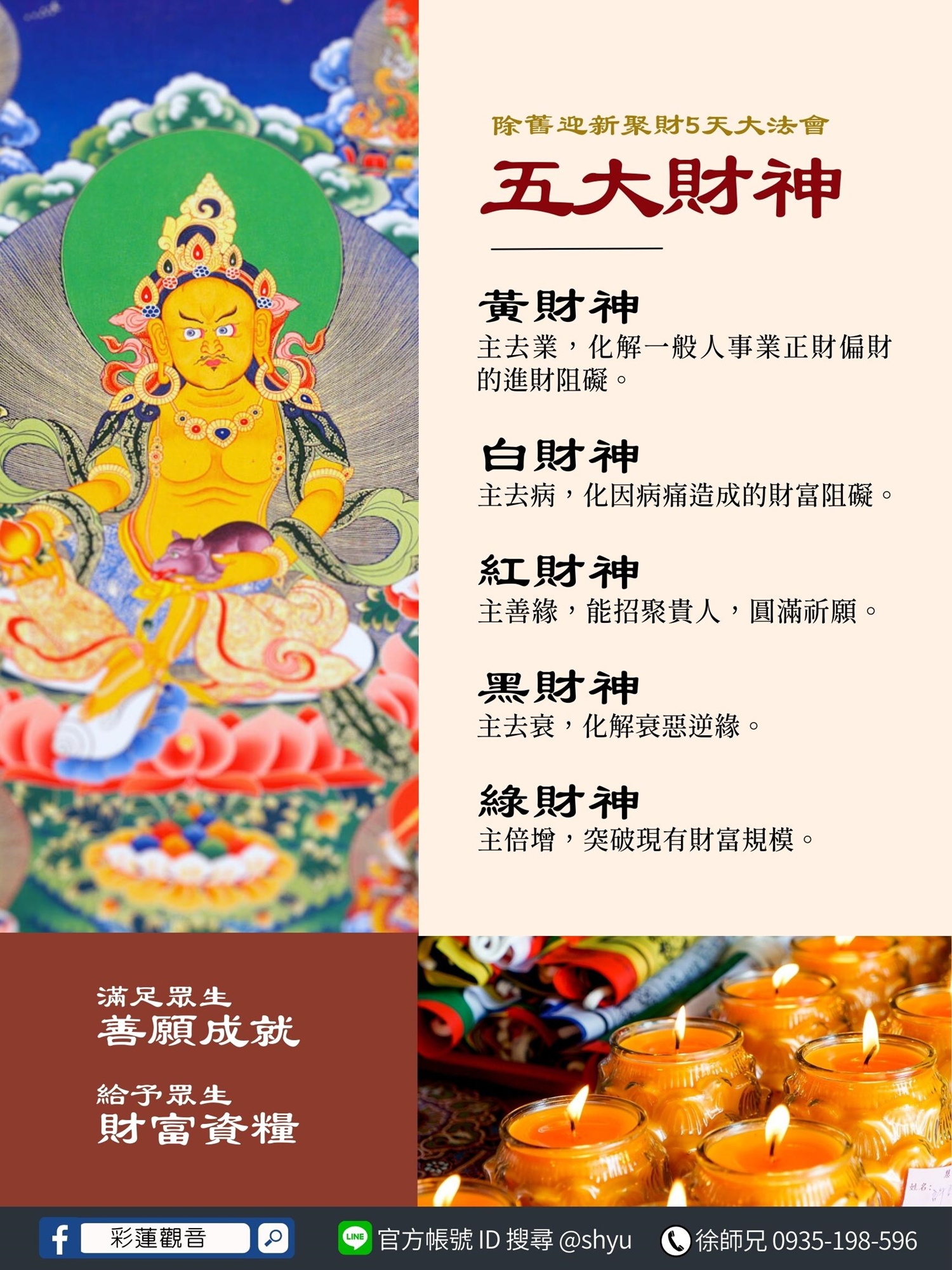 新年迎財神,彩蓮觀音舉辦五大財神法會