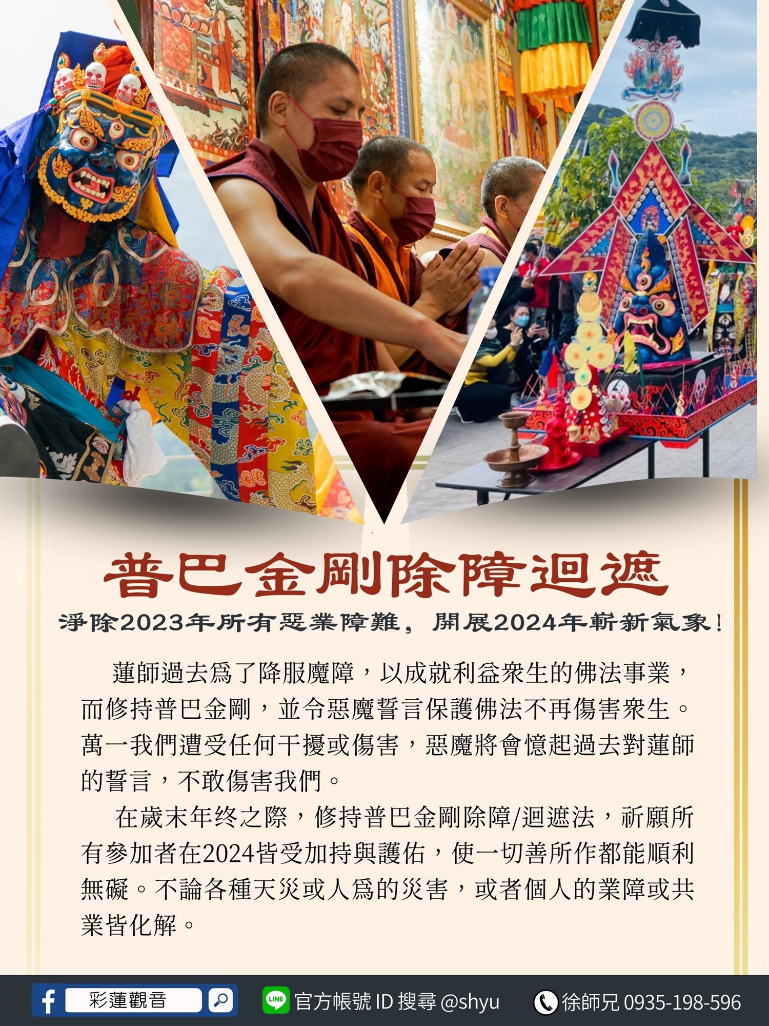 普巴金剛回遮