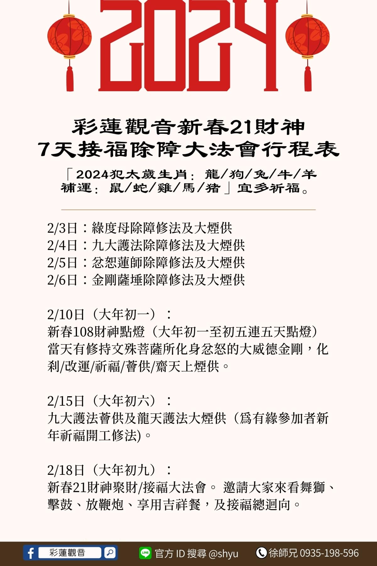 新春21財神​ 7天接福除障大法會行程表