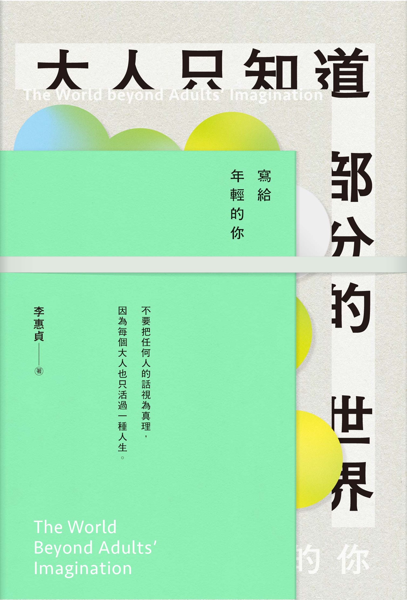 大人只知道部分的世界