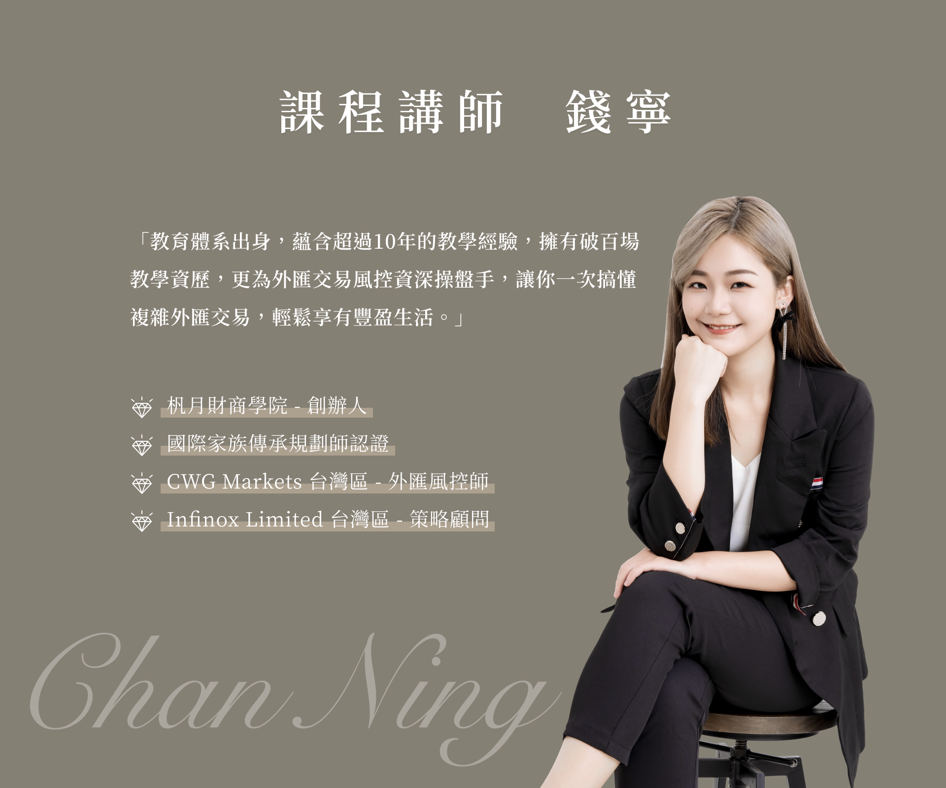 錢寧老師ChanNing｜外匯極簡流｜ACCUPASS 活動通