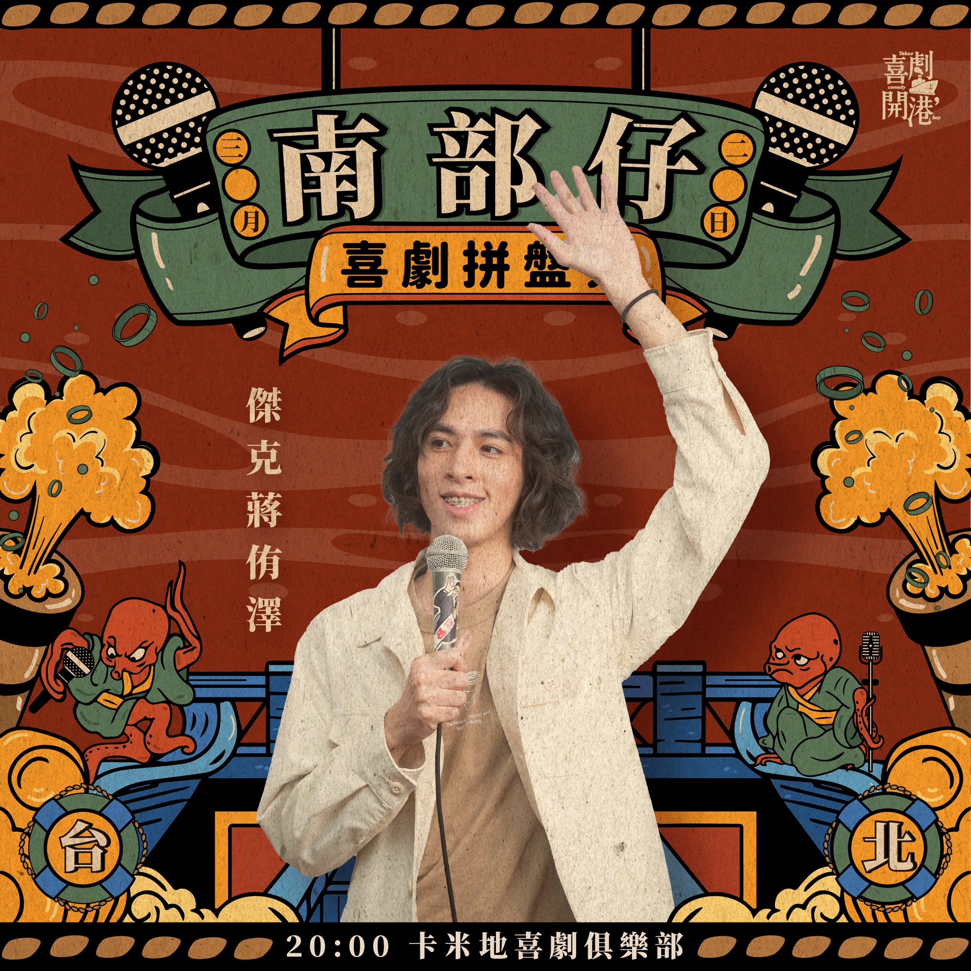 南部仔_進台北!【單口喜劇拼盤秀】|ACCUPASS