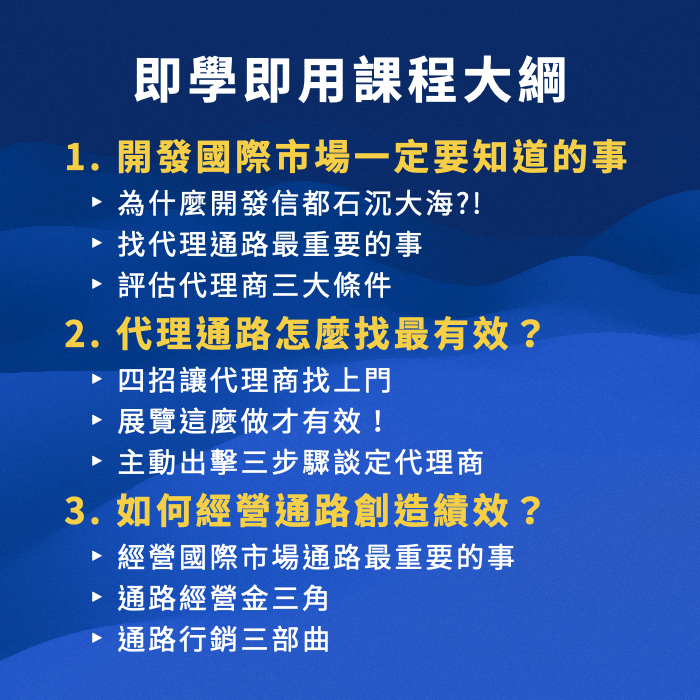 海外市場開發術-課程大綱