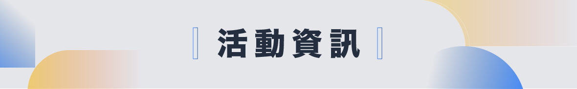 活動資訊