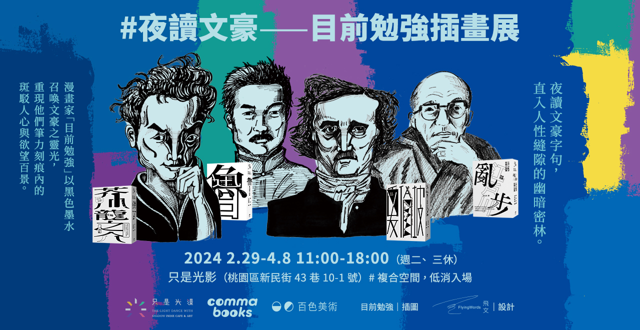 夜讀文豪——目前勉強插畫展