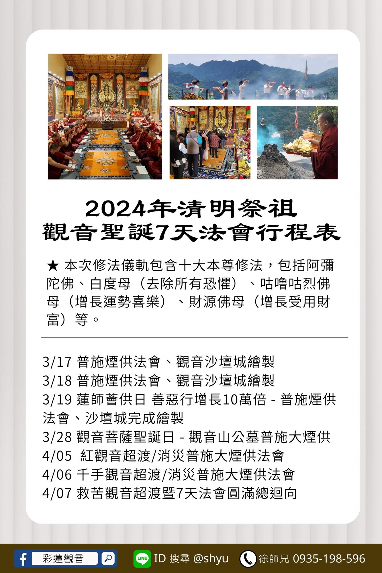 清明觀音超渡/消災/普施7天大法會行程表
