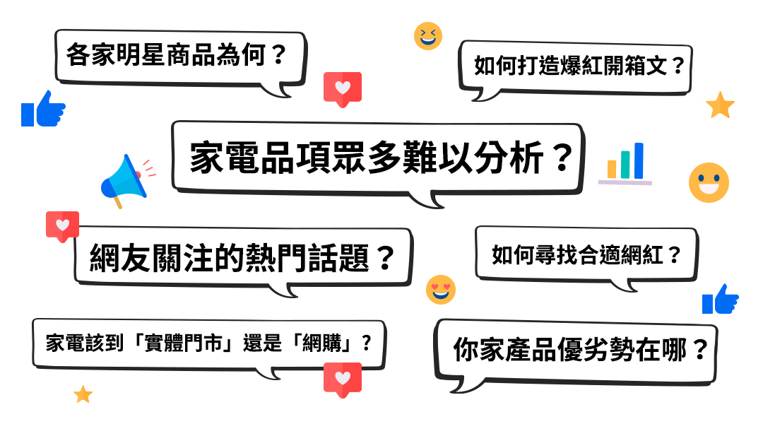 數據驅動營銷：持續優化家電產品推廣效果