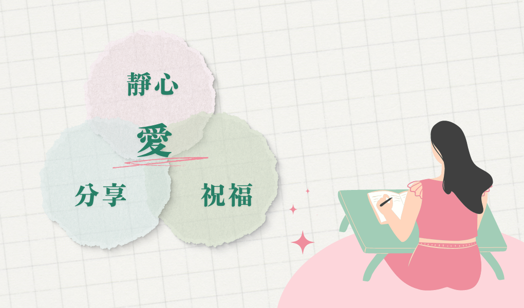 靜心、分享、祝福、愛