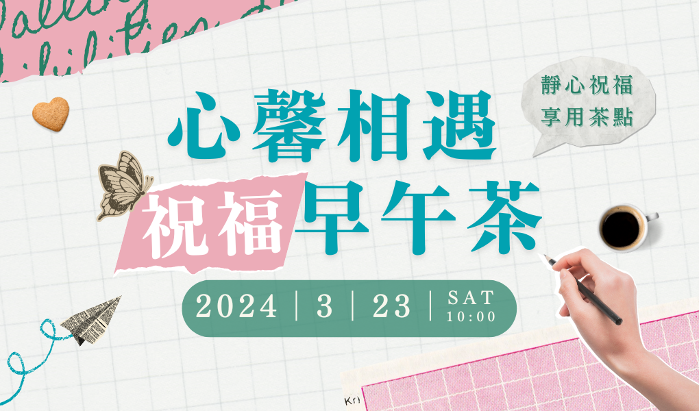 心馨相遇-祝福早午茶