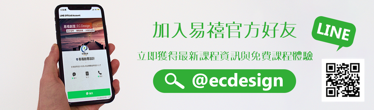 加入易禧官方好友@ecdesign，享有專屬好友優惠!