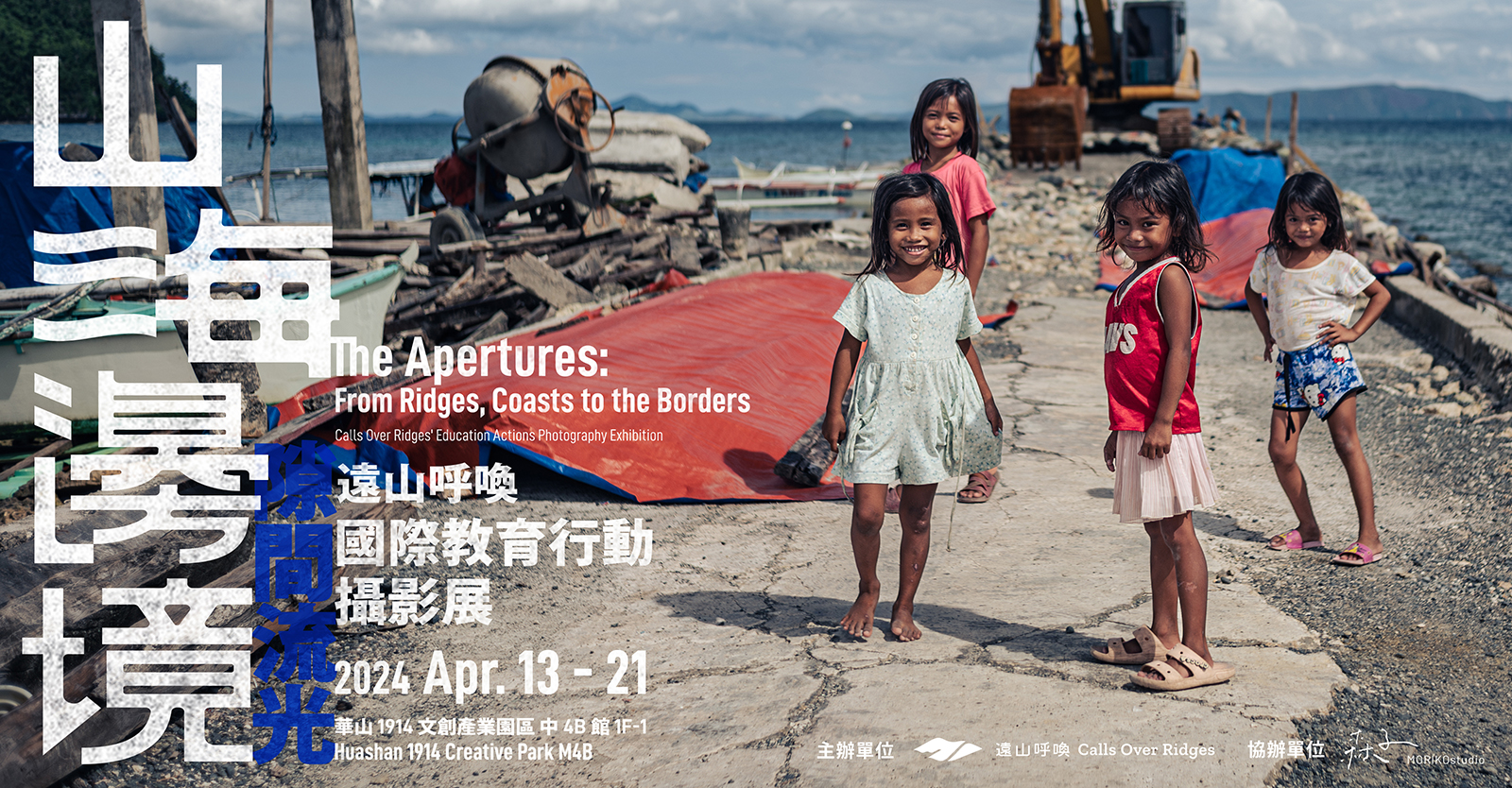 遠山呼喚國際教育行動攝影展