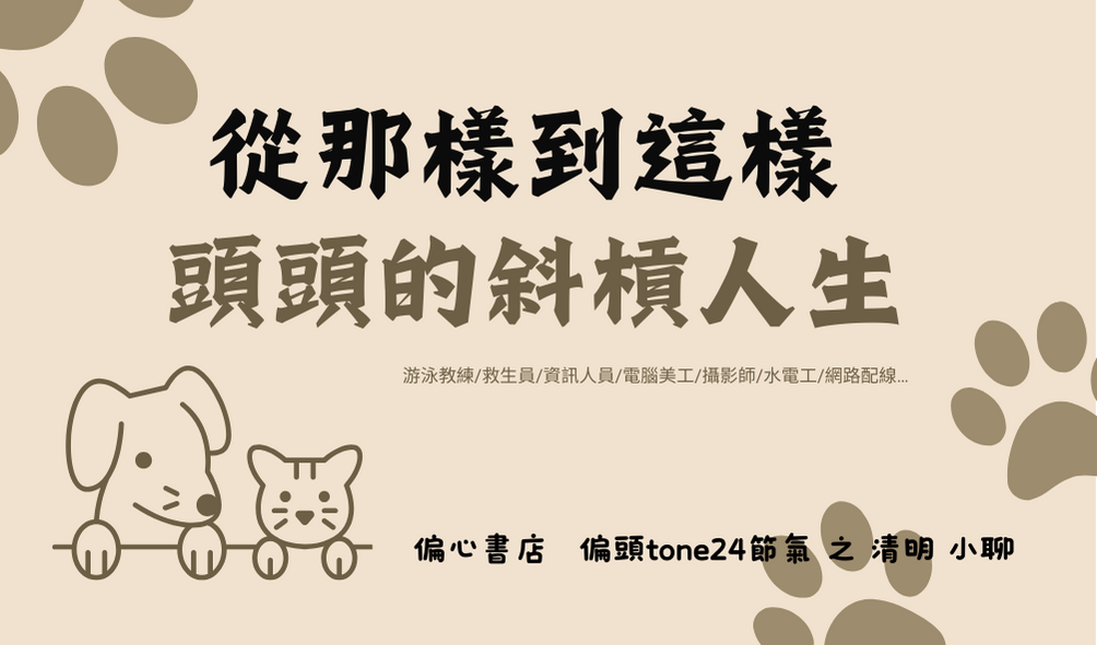 從那樣到這樣-頭頭的斜槓人生｜ACCUPASS