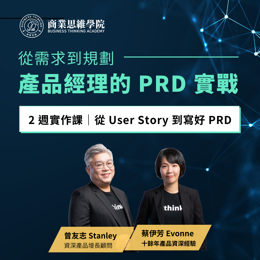 產品經理的 PRD 2 週實作工作坊｜從 User Story 到寫好 PRD