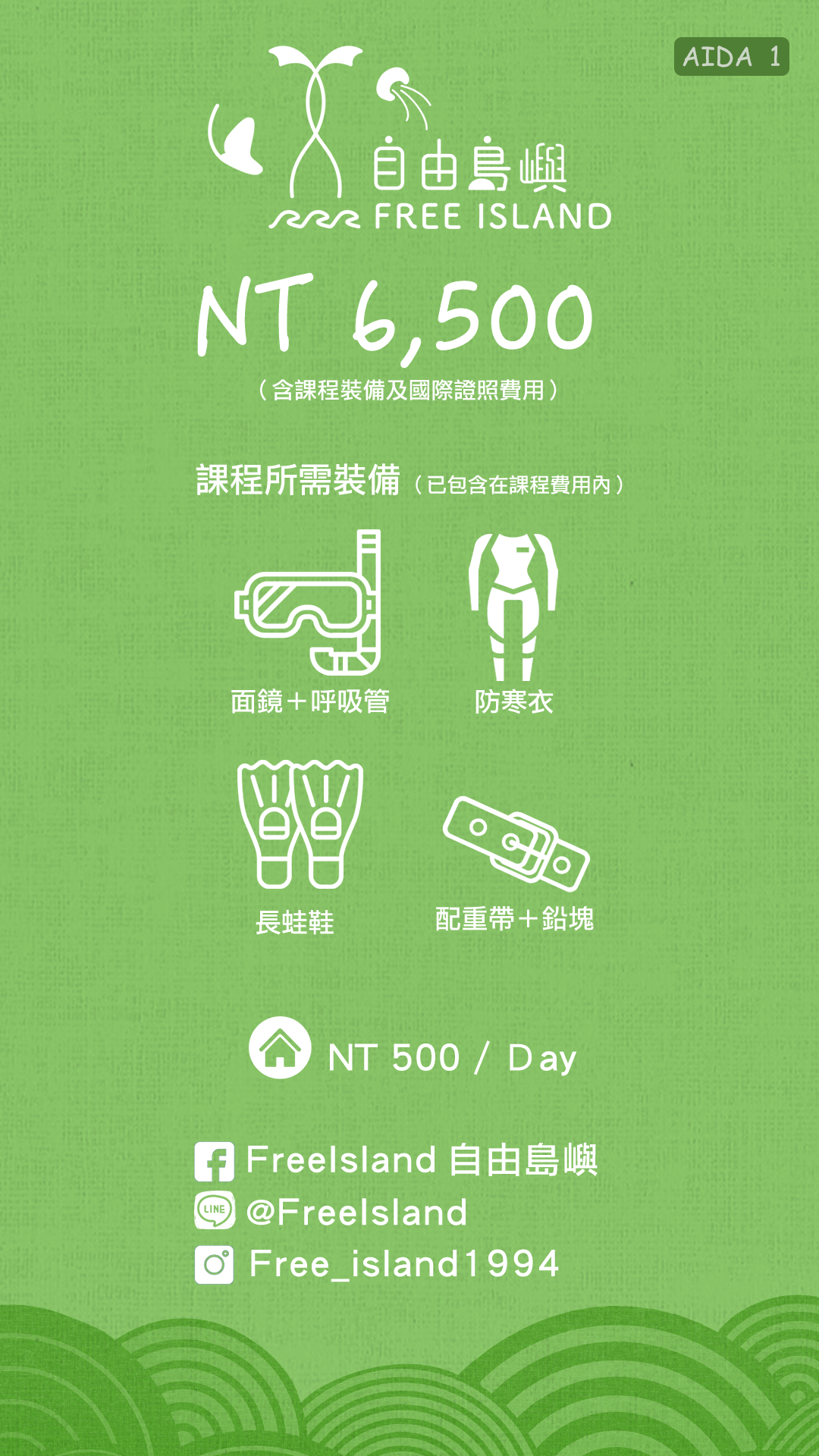 自由島嶼AIDA1課程
