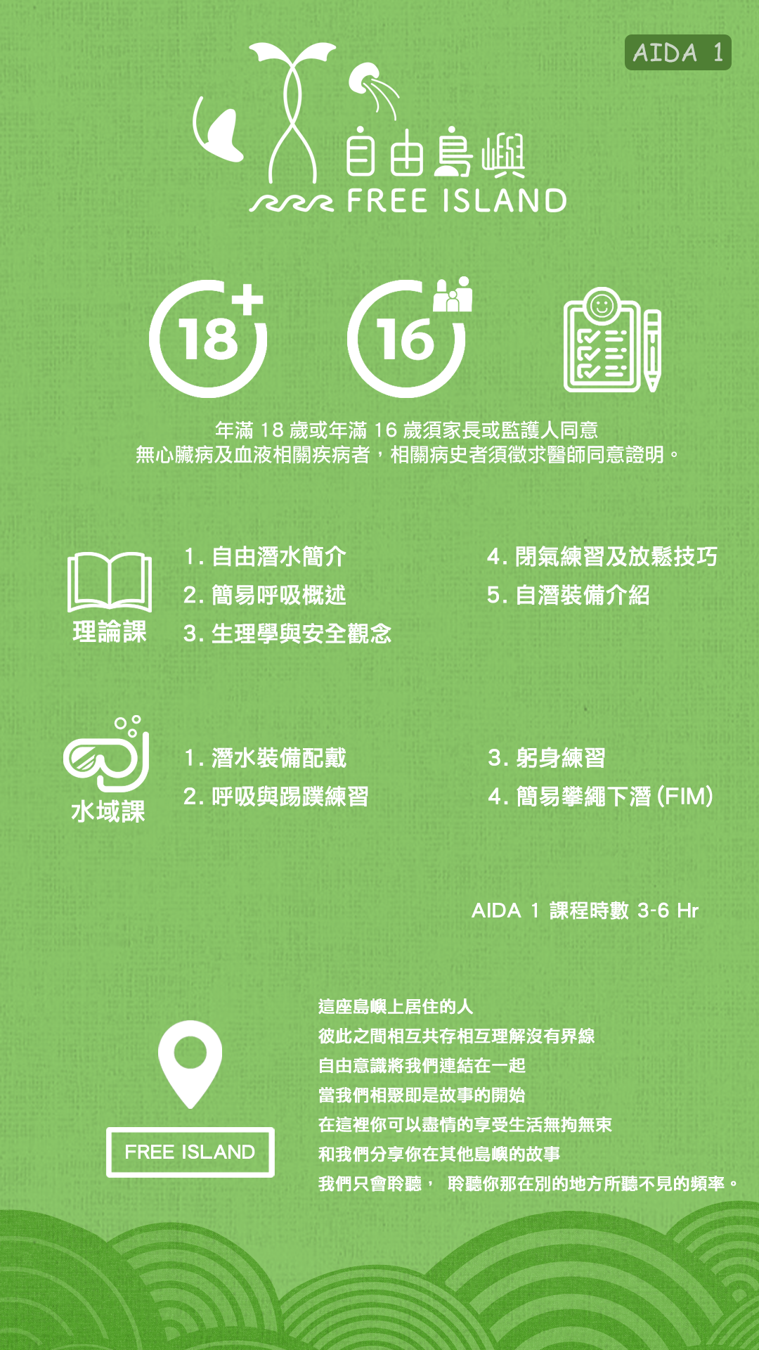 自由島嶼AIDA1課程