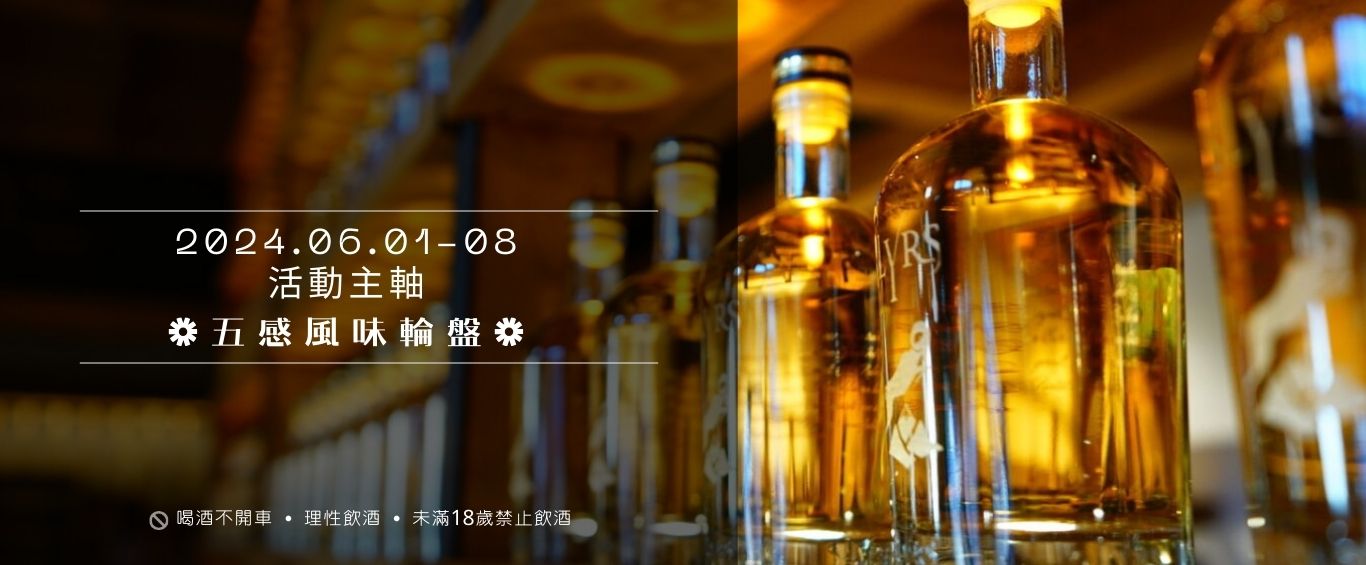 威醺生活日2024五感風味輪盤