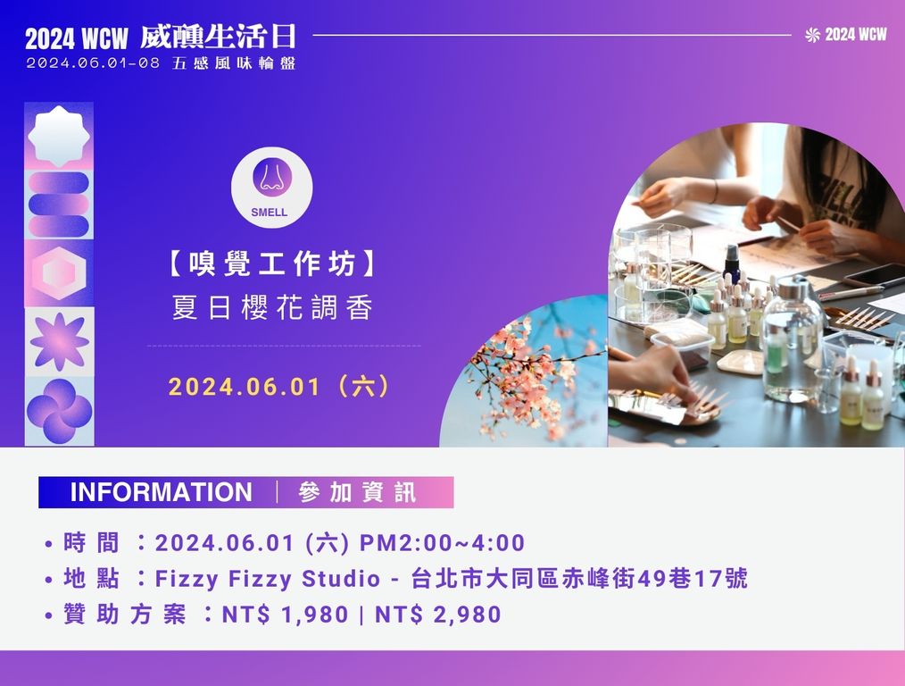 中華威士忌女力協會2024威醺生活日嗅覺工作坊夏日櫻花調香