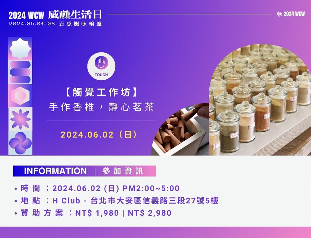中華威士忌女力協會2024威醺生活日觸覺工作坊