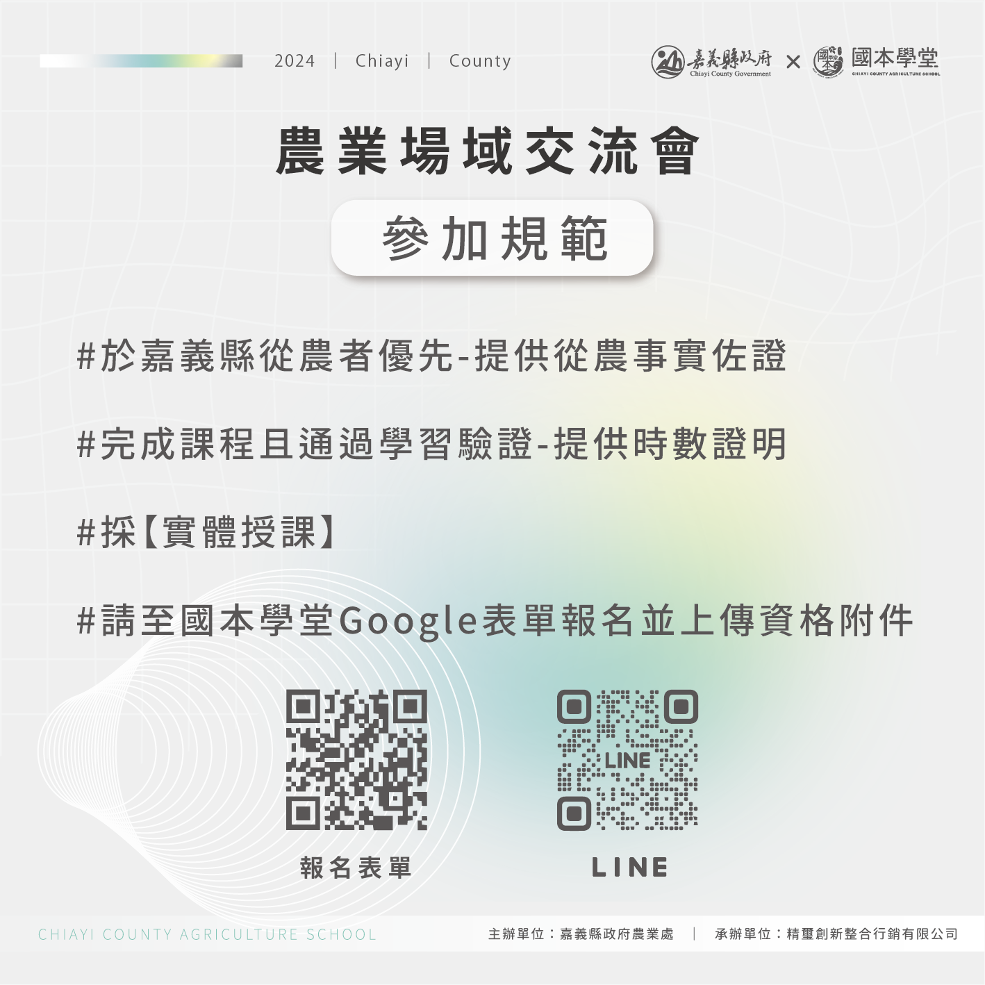 第四屆國本學堂農業場域交流會梯次一 參加規範