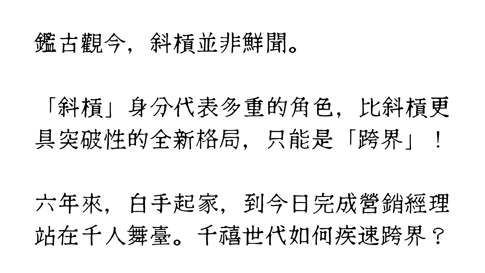斜槓青年江湖版 ∣ 怎麼樣？你有得斜嗎？｜ACCUPASS