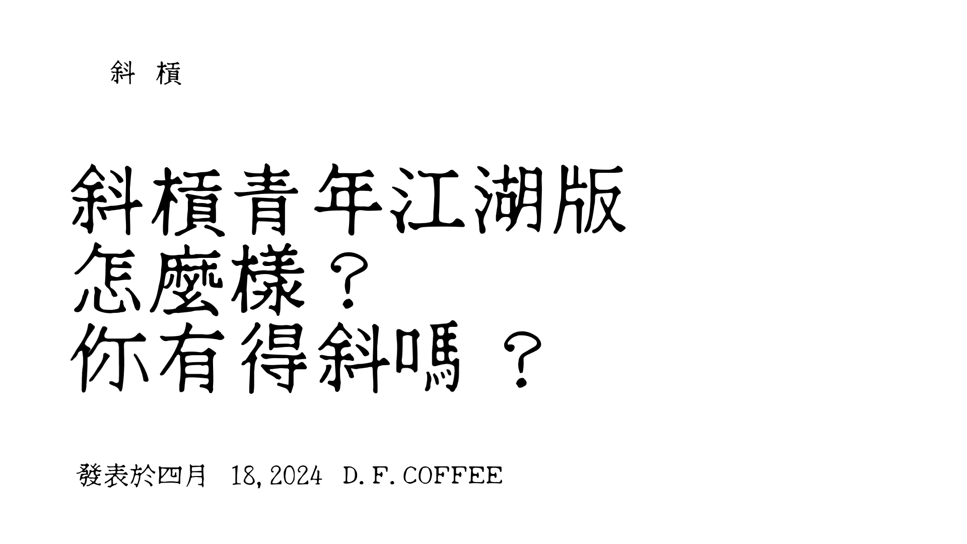 斜槓青年江湖版 ∣ 怎麼樣？你有得斜嗎？｜ACCUPASS