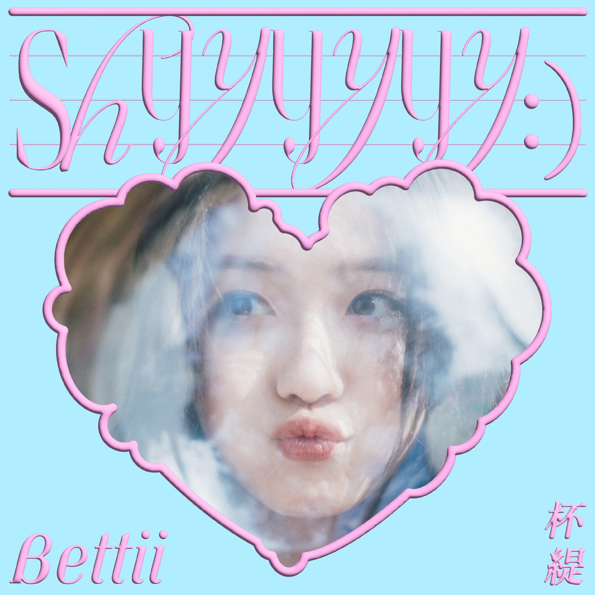 Bettii 杯緹 首張同名創作專輯 音樂分享會｜Accupass 活動通