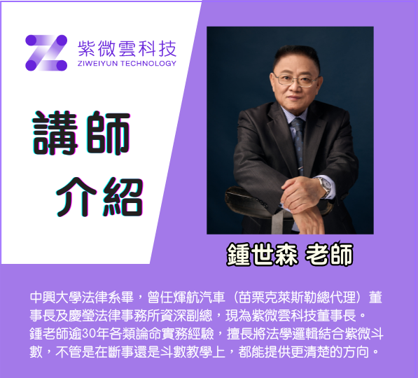紫微雲科技鍾世森老師