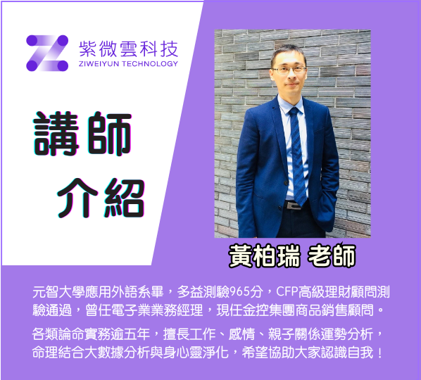 紫微雲科技講師黃柏瑞