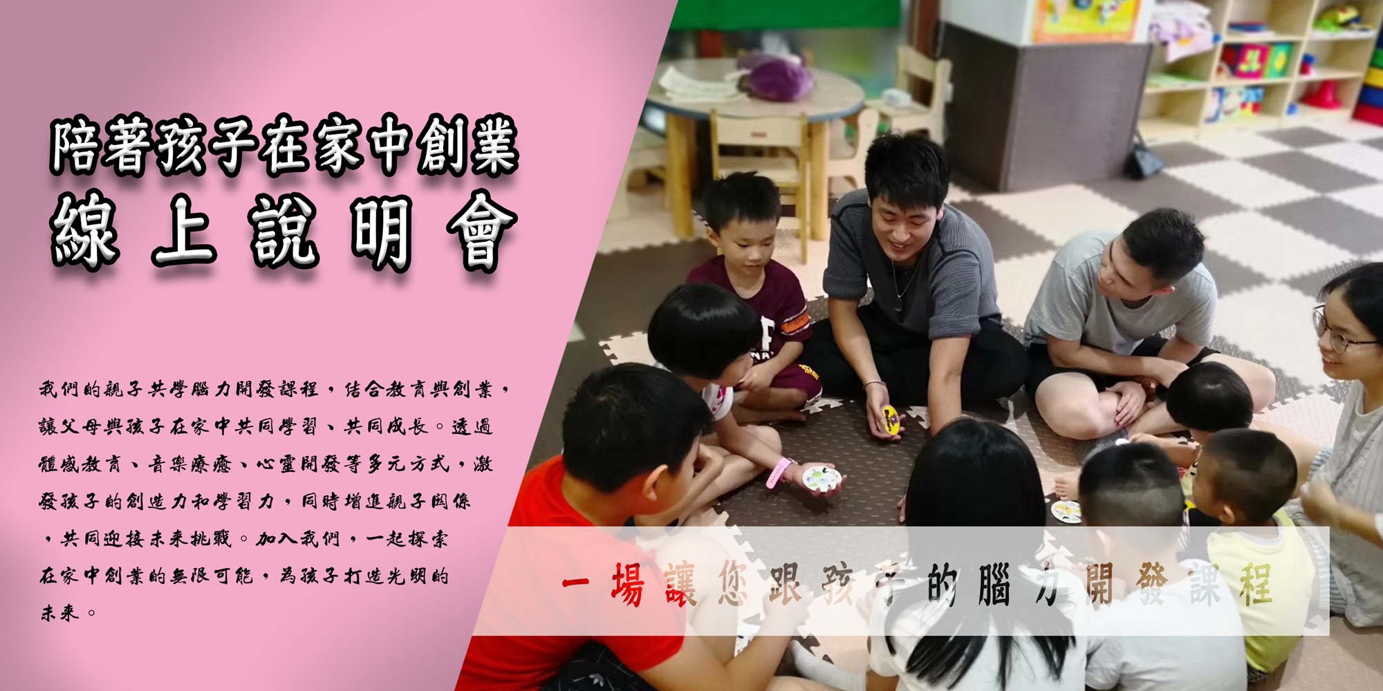 陪著孩子在家中創業 (說明會)