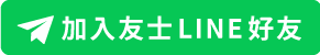 加入友士LINE好友跟小編預約
