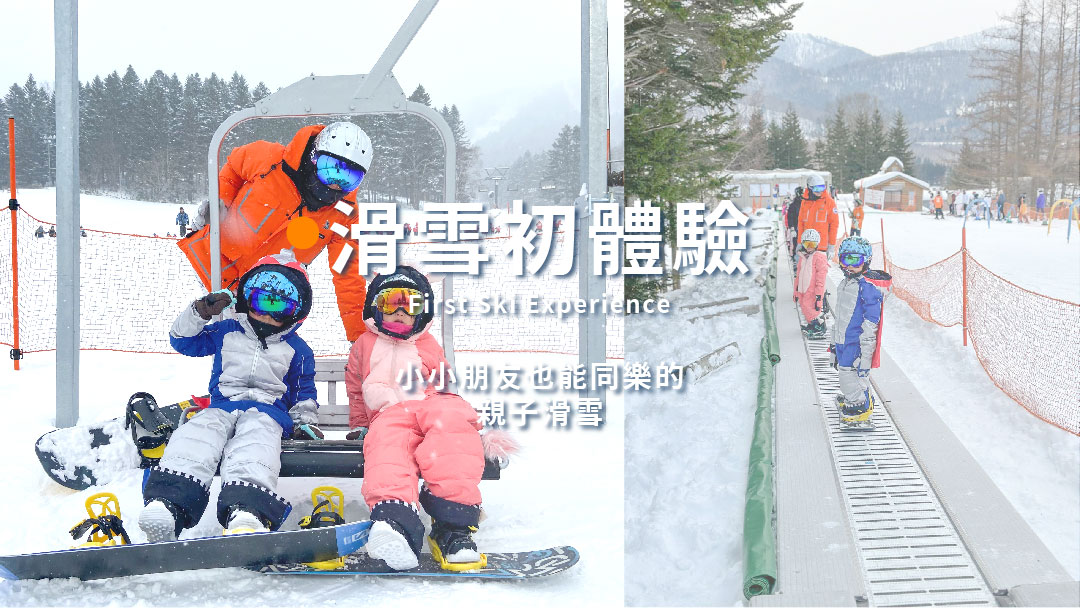 小朋友也能同樂的親子滑雪