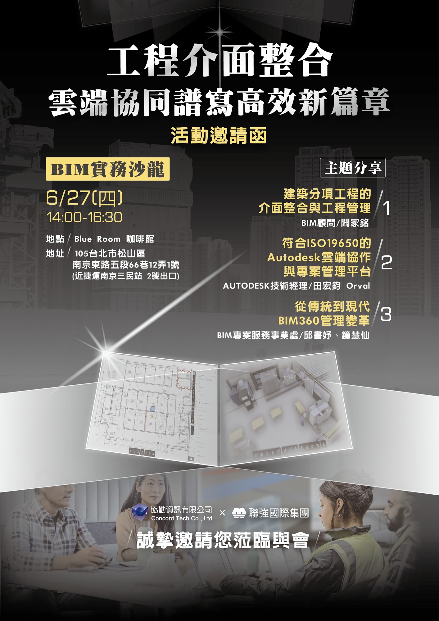 BIM實務沙龍:工程介面整合 雲端協同譜寫高效新篇章