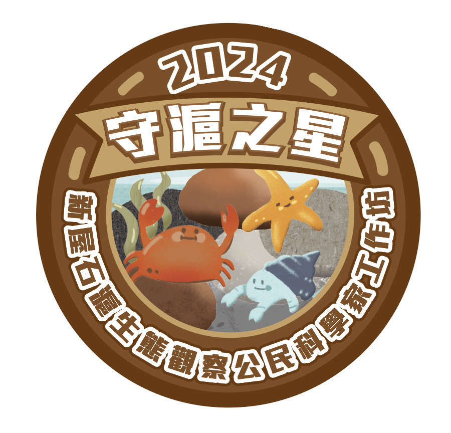 守滬之星榮譽徽章