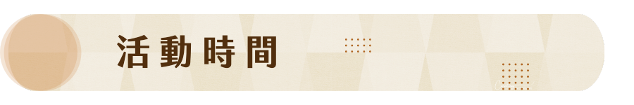 活動時間 TIME