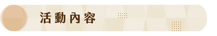 活動內容 ABOUT