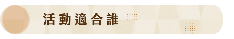 活動適合誰 JOIN