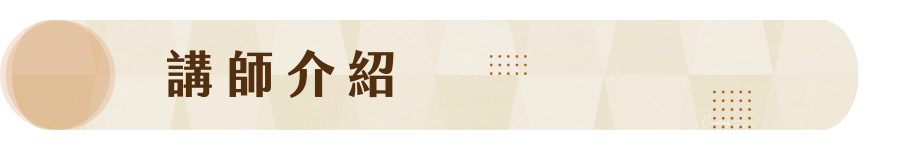 講師介紹 SHANNON