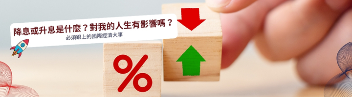 台北免費講座活動：各國央行利率政策不一，如何選擇投資機會