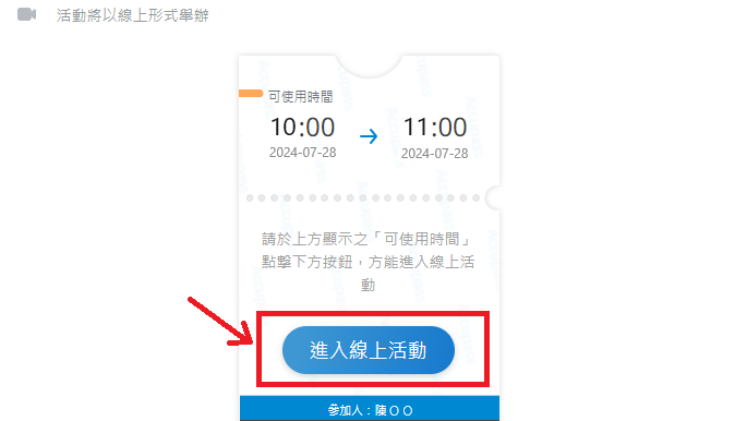 票卷預覽_進入活動