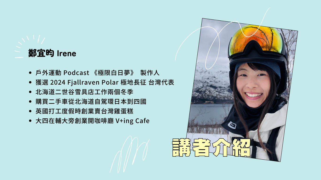 北海道雪具店打工度假分享會 講者介紹
