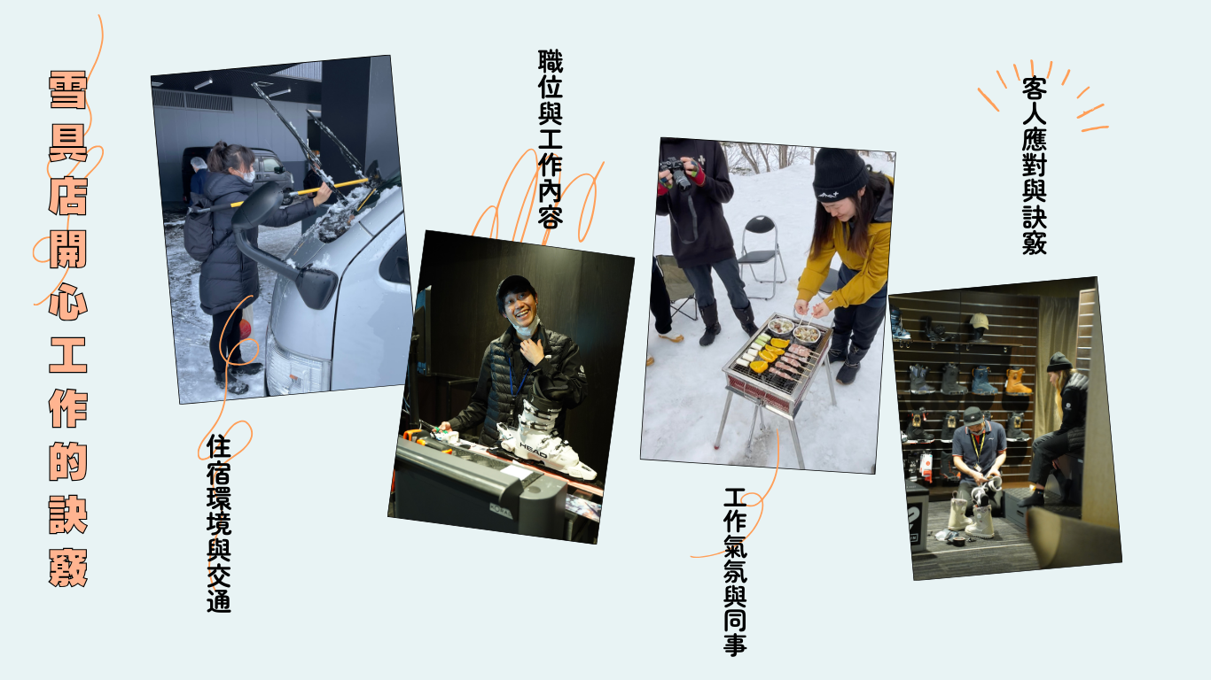 北海道雪具店打工度假分享會 雪具店工作內容