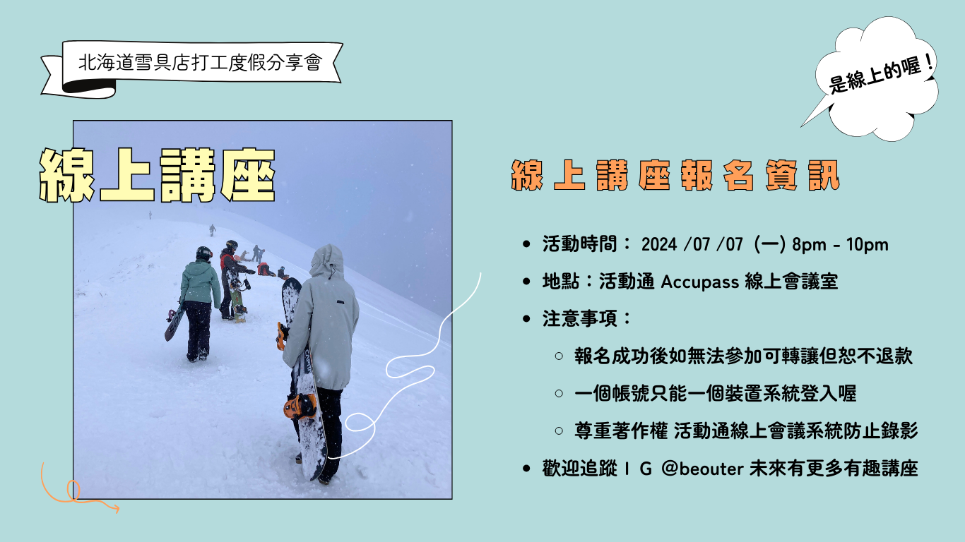 北海道雪具店打工度假分享會 線上版