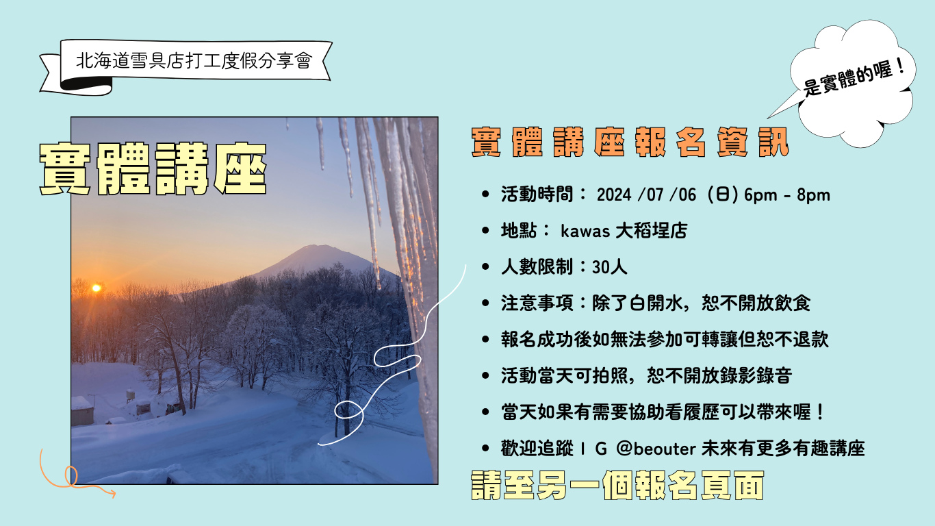 北海道雪具店打工度假分享會 線上版