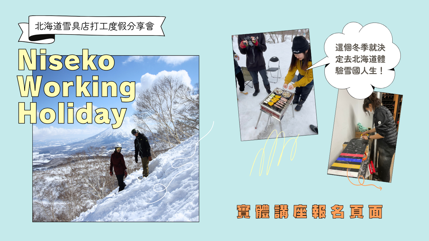 北海道雪具店打工度假分享會