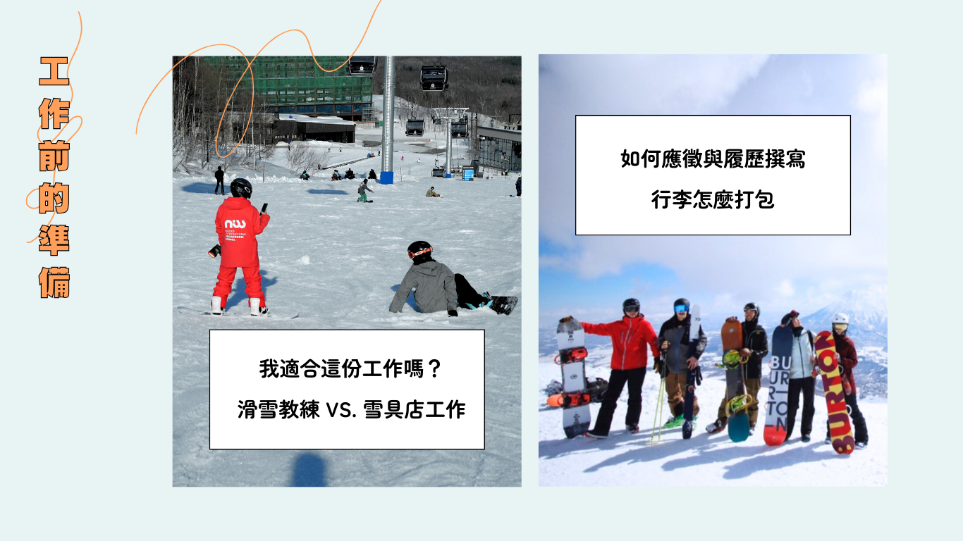 北海道雪具店打工度假分享會 滑雪教練還是雪具店工作的準備