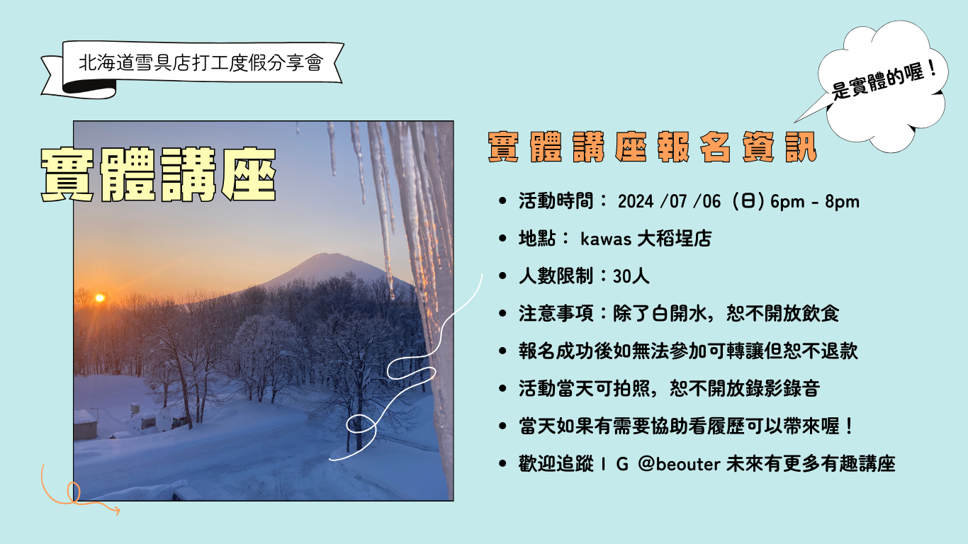 北海道雪具店打工度假分享會 實體講座活動資訊